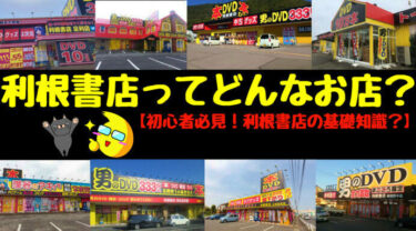 【気になる】利根書店ってどんなお店？【比較してみた】